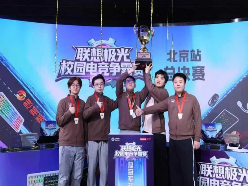 联想极光校园电竞争霸赛圆满落幕，青春热血点燃赛场